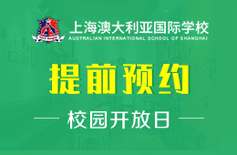 上海澳大利亚国际高中校园开放日免费预约报名中图片