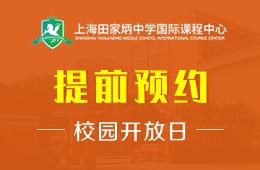 上海田家炳中学国际课程中心校园开放日免费预约报名中