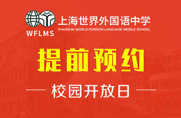 上海世界外国语中学校园开放日火热预约中