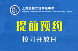 上海协和双语高级中学校园开放日火爆进行中图片