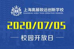上海高藤致远创新学校校园开放日免费预约中
