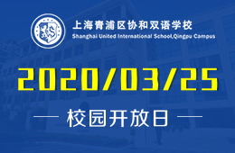 上海青浦区协和双语学校校园开放日火热预约报名中图片