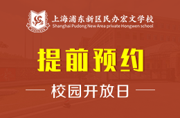 上海浦东新区民办宏文学校校园开放日活动火热预约报名中图片