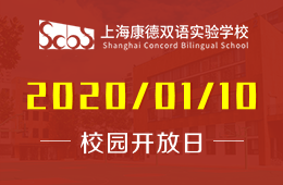 上海康德双语实验学校校园开放日预约报名中