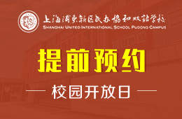 上海浦东新区民办协和双语学校校园开放日火热报名中图片