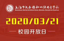 上海市民办协和双语尚音学校校园开放日免费预约中图片