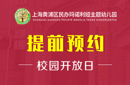 上海黄浦区民办玛诺利娅主题幼儿园校园开放日火热报名中图片