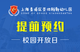 上海青浦区圣地雅歌幼儿园校园开放日活动免费预约中图片