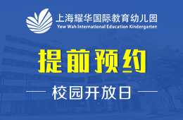 上海耀华国际教育幼儿园校园开放日免费预约中