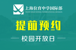 上海位育中学国际部校园开放日免费预约中图片
