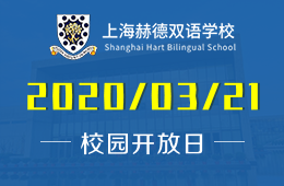 上海赫德双语学校校园开放日免费预约中