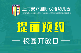 上海安乔国际双语幼儿园校园开放日免费预约中图片
