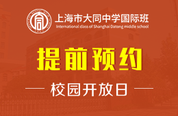 上海市大同中学国际班校园开放日火热报名中图片