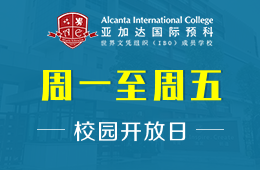 广州亚加达国际预科校园开放日免费预约中