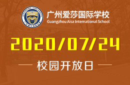 广州爱莎国际学校校园开放日免费预约中