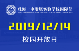 珠海一中附属实验学校国际部校园开放日活动免费预约中图片