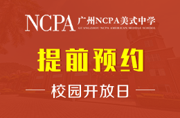 广州NCPA美式中学校园开放日火爆预约中