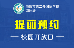 洛阳市第二外国语学校国际部校园开放日报名预约图片