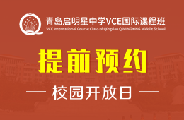 青岛启明星中学VCE国际课程班校园开放日活动预约报名中图片