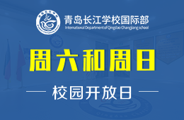 青岛长江学校国际部校园开放日活动火热预约报名中图片