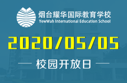 烟台耀华国际教育学校校园开放日活动免费预约中