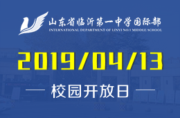 山东省临沂第一中学国际部校园开放日免费预约报名中图片