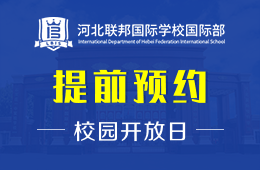 河北联邦国际学校国际部校园开放日静候您的光临图片