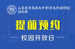 山东省青岛第九中学(青岛外语学院）国际班校园开放日免费预约中图片