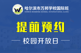 哈尔滨市万邦学校国际班校园开放日预约报名图片