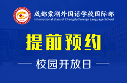 成都棠湖外国语学校国际部校园开放日报名进行中图片