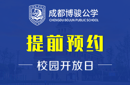 成都博骏公学校园开放日免费预约中图片