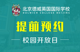 北京德威英国国际学校校园开放日等你来图片