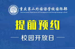 重庆第二外国语学校国际部校园开放日免费预约中图片