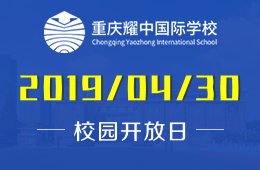 重庆耀中国际学校校园开放日免费预约中