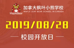 加拿大枫叶小熊学校校园开放日预约报名中