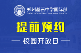郑州基石中学国际部校园开放日免费预约中图片
