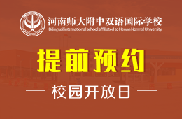 河南师大附中双语国际学校校园开放日免费预约中图片