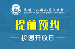 郑州一八联合国际学校校园开放日免费预约中图片