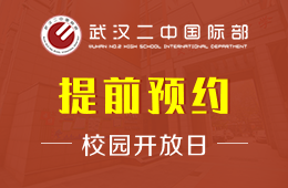 武汉二中国际部校园开放日火爆进行中图片