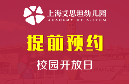 上海艾思坦幼儿园校园开放日活动火热报名中