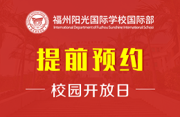 福州阳光国际学校国际部校园开放日免费预约报名中图片