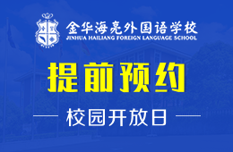 金华海亮外国语学校校园开放日欢迎您的到来图片