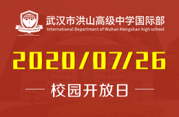 武汉市洪山高级中学国际部校园开放日火热报名中