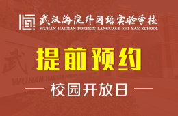 武汉海淀外国语实验学校校园开放日免费预约进行中图片