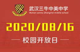 武汉三牛中美中学校园开放日（课程体验+入学测评）