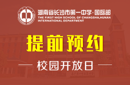 湖南省长沙市第一中学国际部校园开放日免费预约中图片