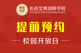 长沙艾博剑桥学校校园开放日免费预约中图片