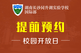 湖南长沙同升湖实验学校国际部校园开放日免费预约中图片