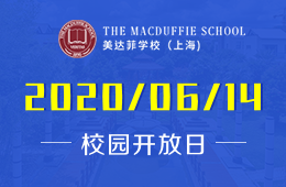 上海美达菲学校校园开放日免费预约中