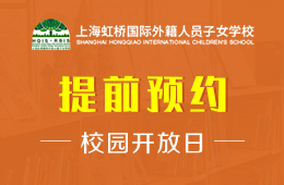 上海虹桥国际外籍人员子女学校校园开放日活动火热进行中
